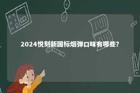 2024悦刻新国标烟弹口味有哪些？ 